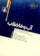 نکات کلیدی آزمون های ارشد و دکترای آب و فاضلاب